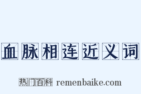 血脉相连近义词是什么意思的图片